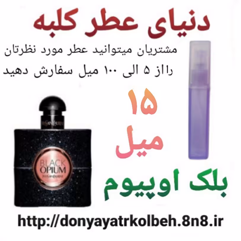 عطر بلک اوپیوم 15 میل