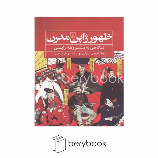 کتاب ظهور ژاپن مدرن / شومیز / ققنوس