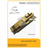 قفل بدنه 2.5 دکستر - پاوین