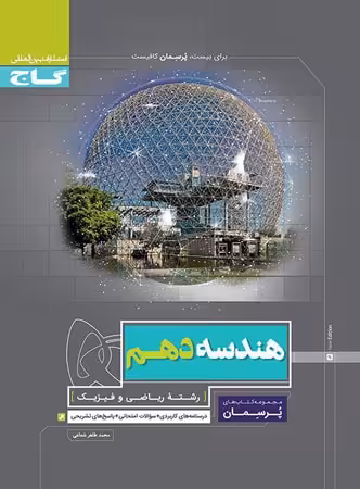 پرسمان هندسه دهم گاج