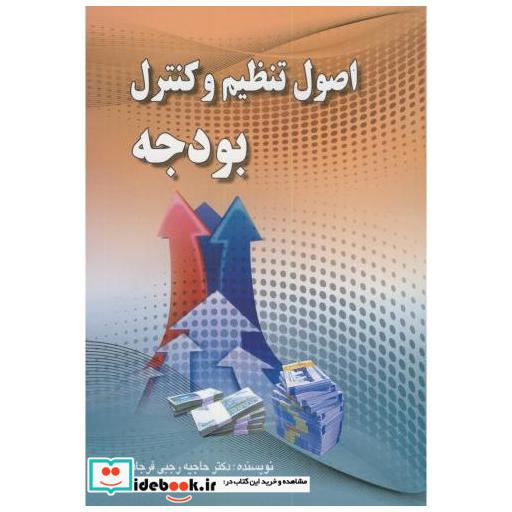 کتاب اصول تنظیم و کنترل بودجه اثر حاجیه رجبی فرجاد