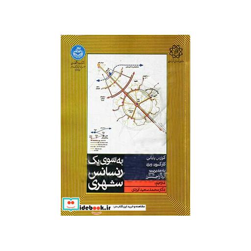 کتاب به سوی یک رنسانس شهری 3394 اثر لرد راجرز