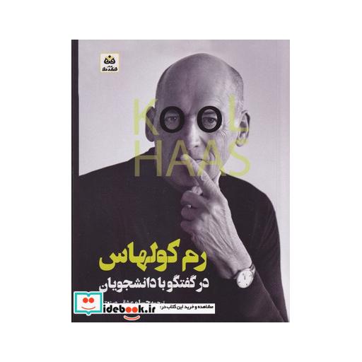 کتاب رم کولهاس گفتگو با دانشجویان