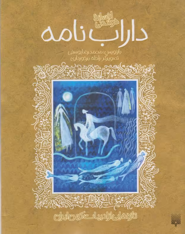 کتاب تازه هایی از ادبیات کهن داراب نامه