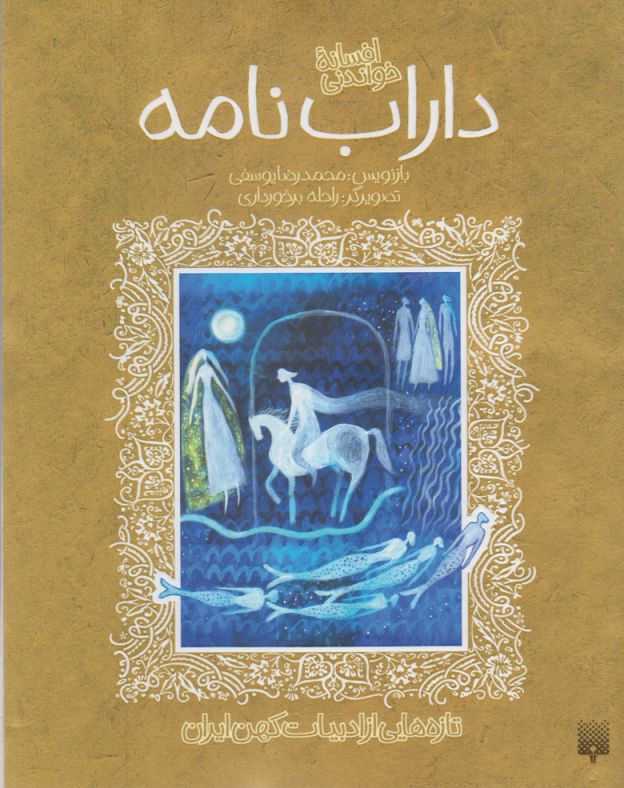 کتاب تازه هایی از ادبیات کهن داراب نامه