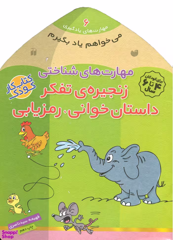 کتاب می خواهم یاد بگیرم اثر فهیمه سیدناصری انتشارات ذکر جلد 6