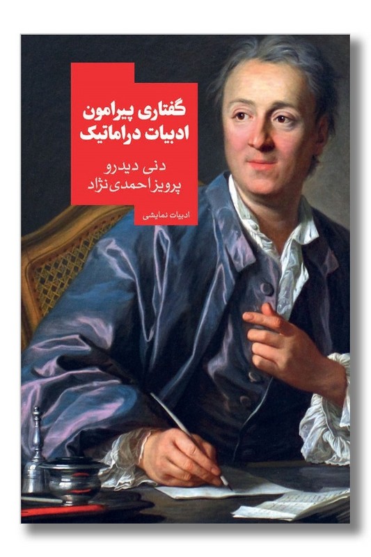 کتاب گفتاری پیرامون ادبیات دراماتیک