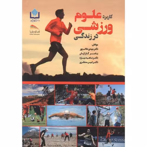 کتاب کاربرد علوم ورزشی در زندگی