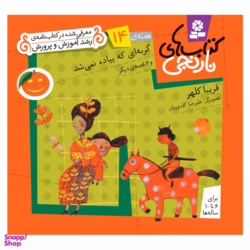 کتاب نارنجی هفته ی 14 گربه ای که پیاده نمی شد و 6 قصه ی دیگر اثر فریبا کلهر انتشارات قدیانی