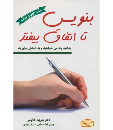 کتاب بنویس تا اتفاق بیفتد نشر کتیبه پارسی