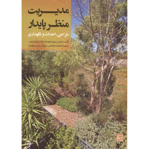 کتاب مدیریت منظر پایدار