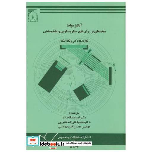 کتاب آنالیز مواد:مقدمه ای بر روشهای میکروسکوپی و طیف سنجی اثر یانگ لنگ