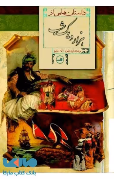 داستانهایی از هزار و یک شب نشر ثالث