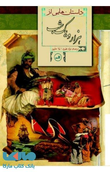 داستانهایی از هزار و یک شب نشر ثالث