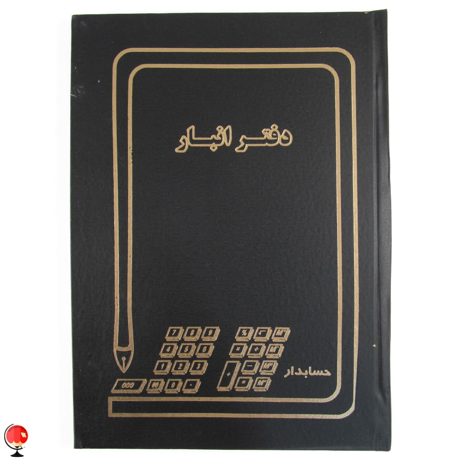 دفتر انبار 200 برگ رحلی حسابدار رنگ مشکی