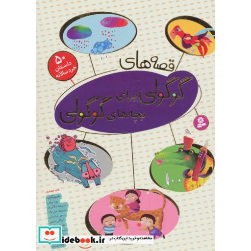 کتاب قصه های گوگولی برای بچه های گوگولی (50 داستان خردسالانه)،(گلاسه) اثر لاله جعفری