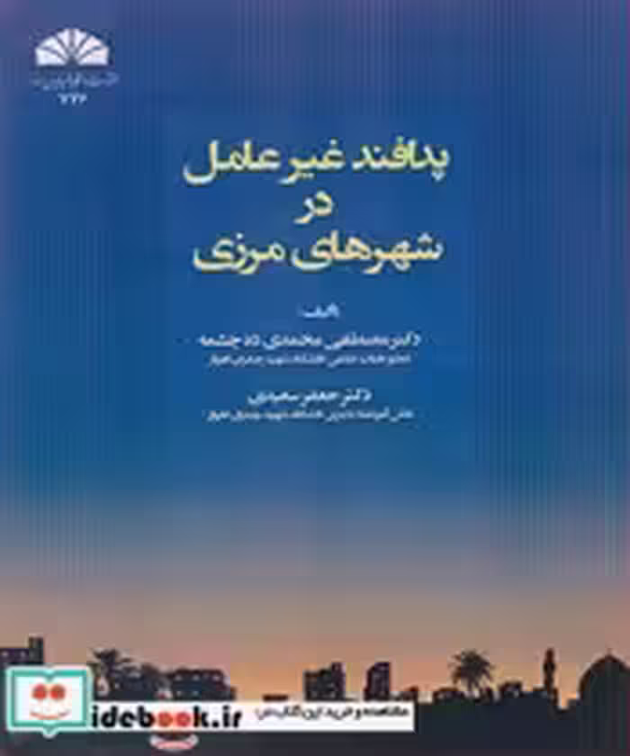 قیمت و خرید کتاب پدافند غیرعامل در شهرهای مرزی | ایده بوک
