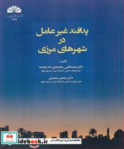 قیمت و خرید کتاب پدافند غیرعامل در شهرهای مرزی | ایده بوک