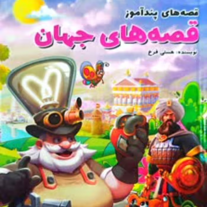 کتاب قصه های پندآموز جهان  وزیری جلد سخت نشر الینا