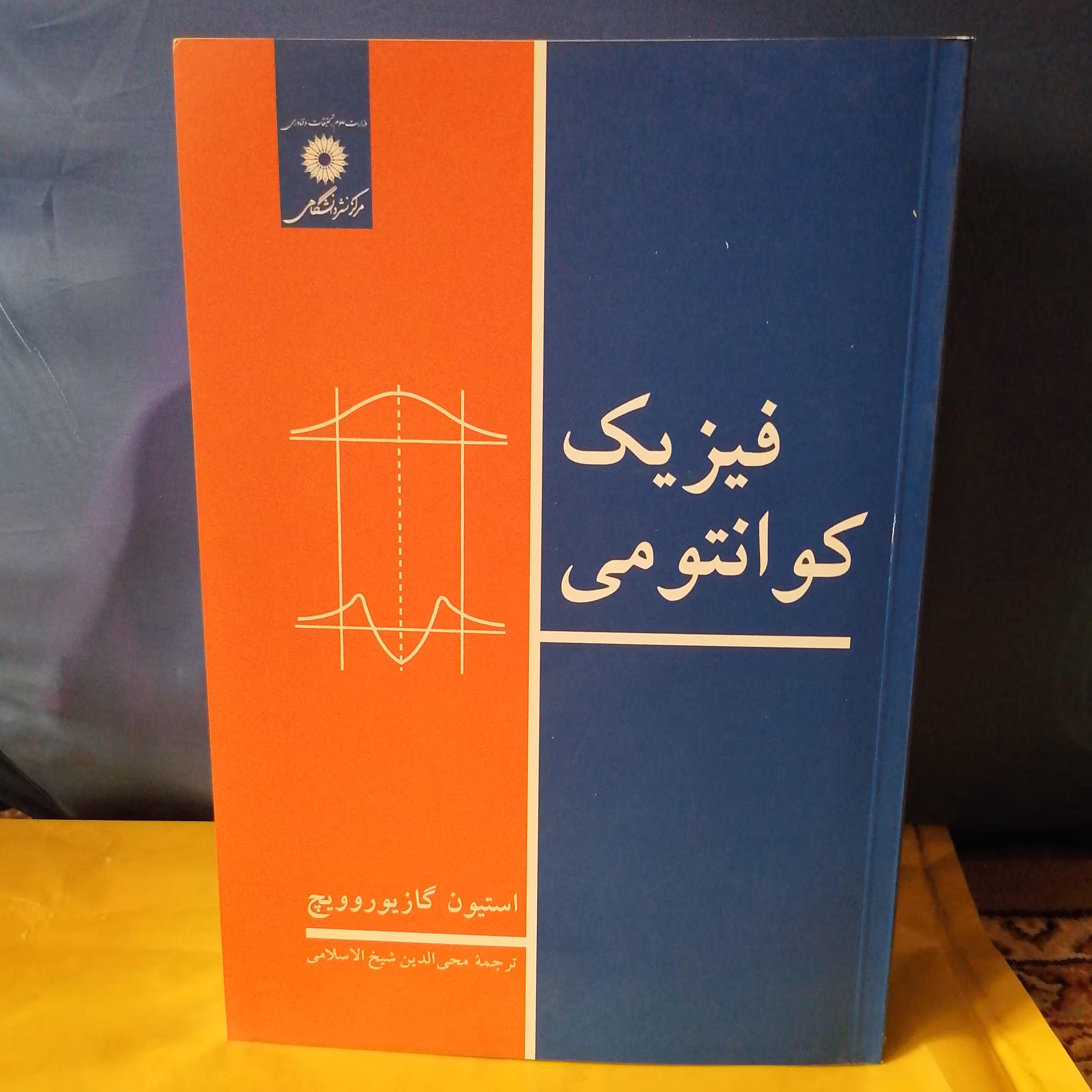 کتاب فیزیک کوانتومی گازیوروویچ ترجمه محی الدین شیح الاسلامی مرکز نشر دانشگاهی