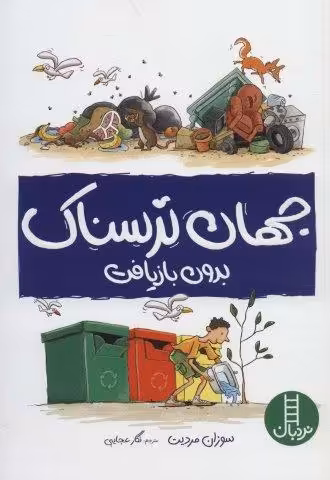 جهان ترسناک بدون بازیافت (گلاسه)