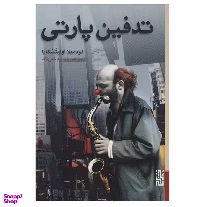 کتاب تدفین پارتی اثر لودمیلا اولیتسکایا نشر برج