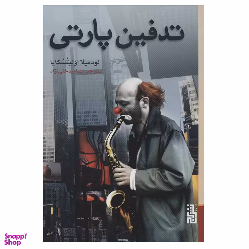 کتاب تدفین پارتی اثر لودمیلا اولیتسکایا نشر برج
