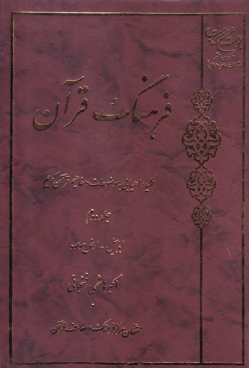 خرید کتاب فرهنگ قرآن؛ کلید راهیابی به موضوعات و مفاهیم قرآن کریم (جلد2) — کتابسرای طه