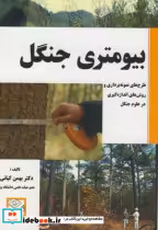 قیمت و خرید کتاب بیومتری جنگل اثر بهمن کیانی | ایده بوک