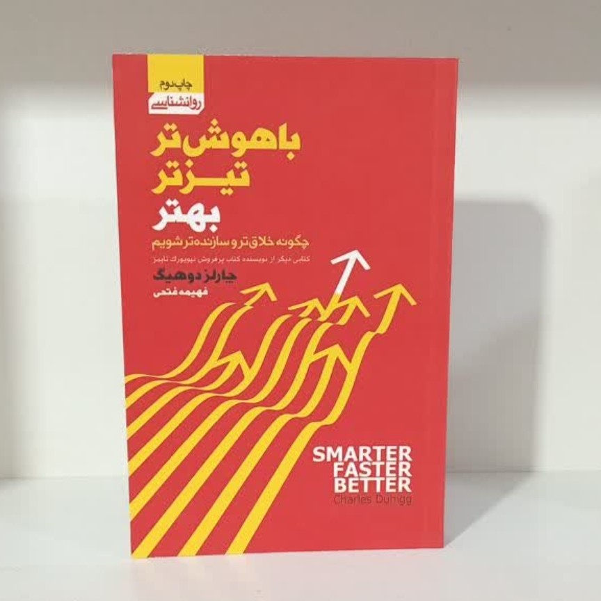کتاب باهوش تر تیزتر بهتر
