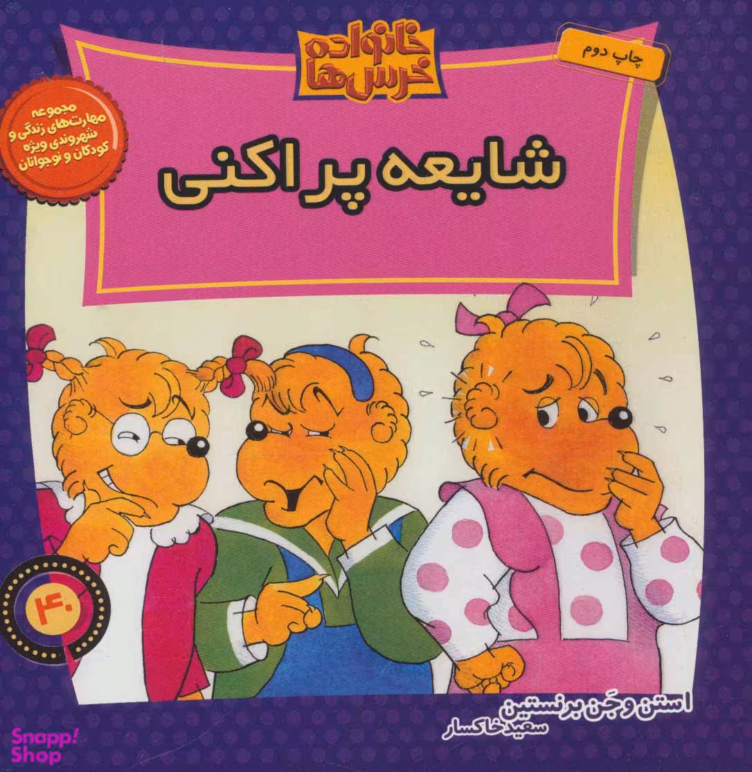 کتاب خانواده خرس ها 40 (شایعه پراکنی) اثر استن و جن برنشتاین نشر موزون