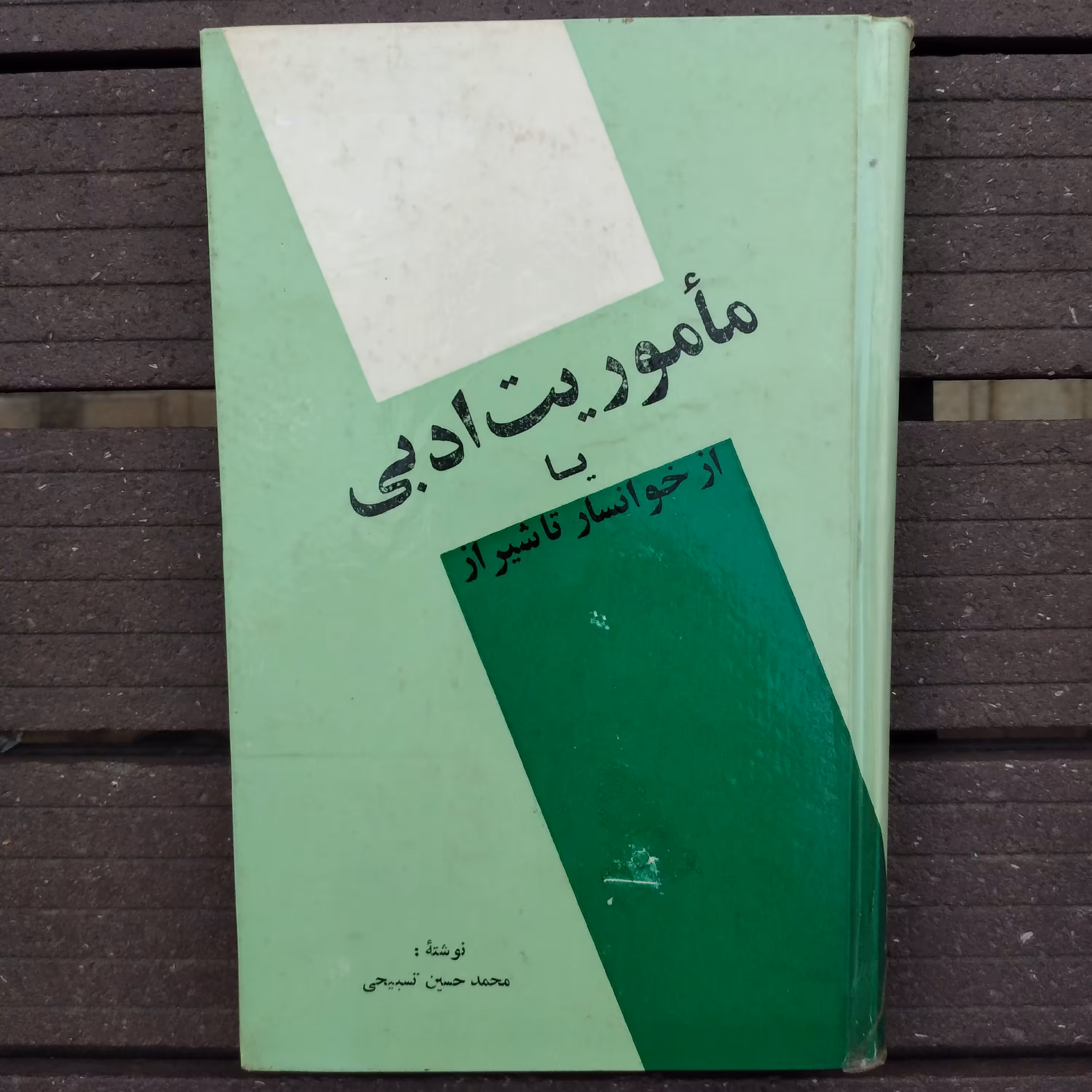 کتاب ماموریت ادبی یا از خوانسار تا شیراز 