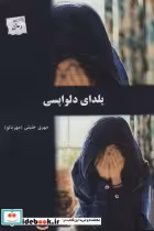 قیمت و خرید کتاب یلدای دلواپسی اثر مهری خلیلی مهربانو | ایده بوک