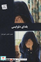 قیمت و خرید کتاب یلدای دلواپسی اثر مهری خلیلی مهربانو | ایده بوک