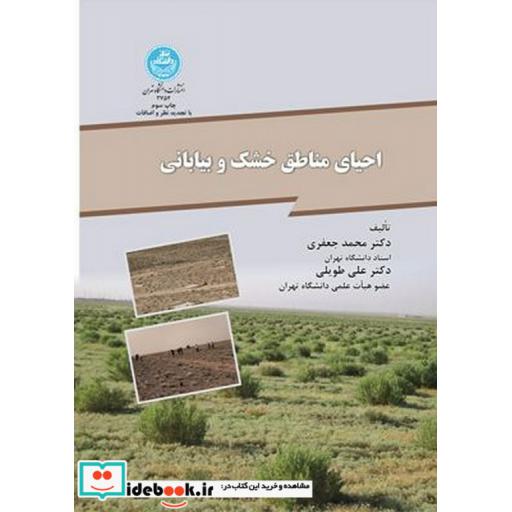 کتاب احیای مناطق خشک و بیابانی2754 اثر محمد جعفری
