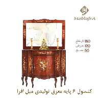 آینه کنسول معرق 6 پایه