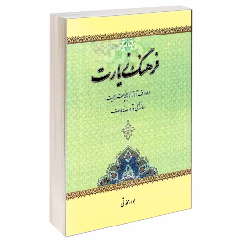 فرهنگ زیارت نشر مشعر (19565)