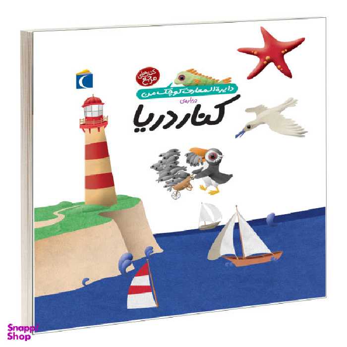 کتاب دایره المعارف کوچک من، درباره ی کنار دریا اثر فرانسواز دوگیبرت نشر محراب قلم