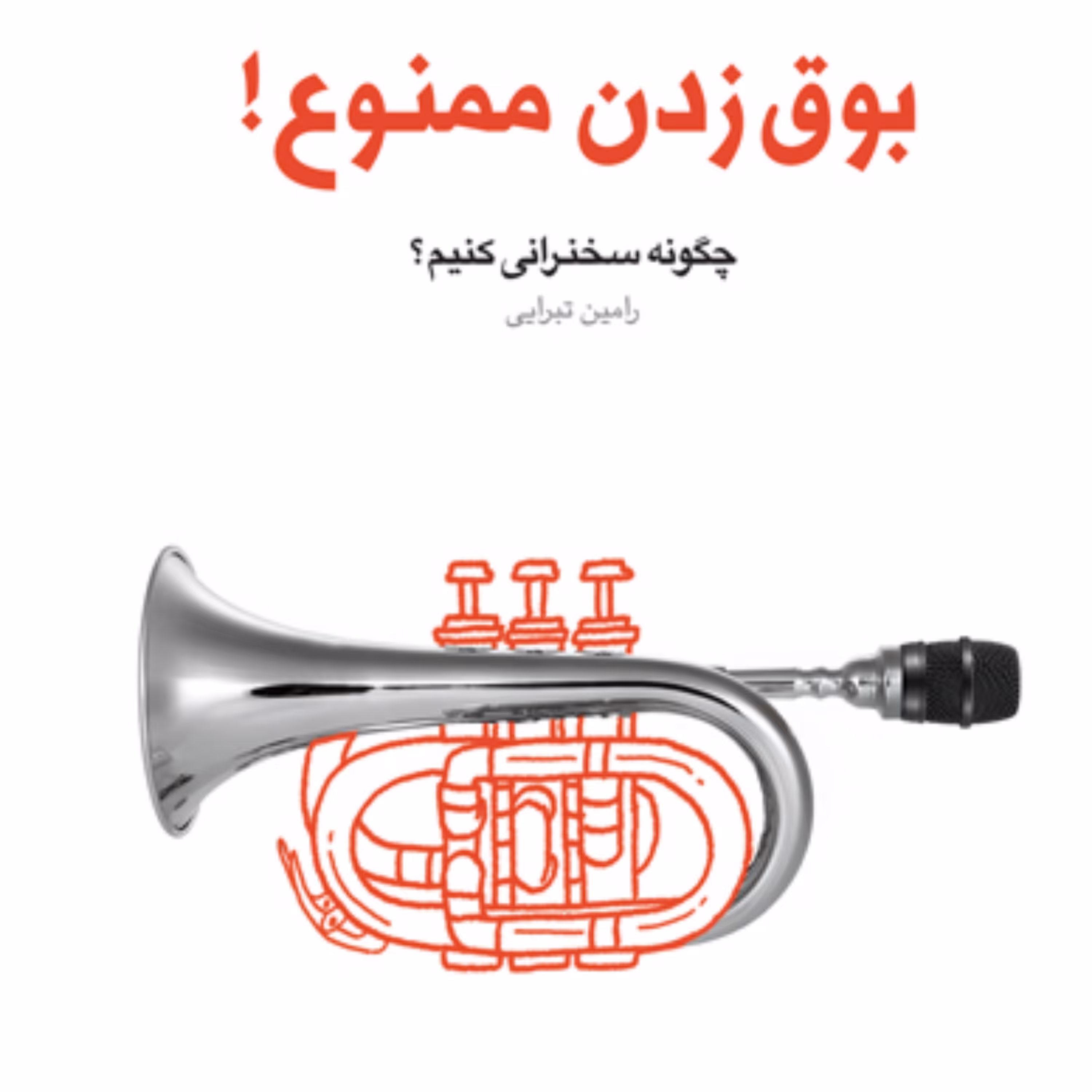 کتاب بوق زدن ممنوع چگونه سخنرانی کنیم(مجموعه فعالان فرهنگی ـ جلد چهارم)