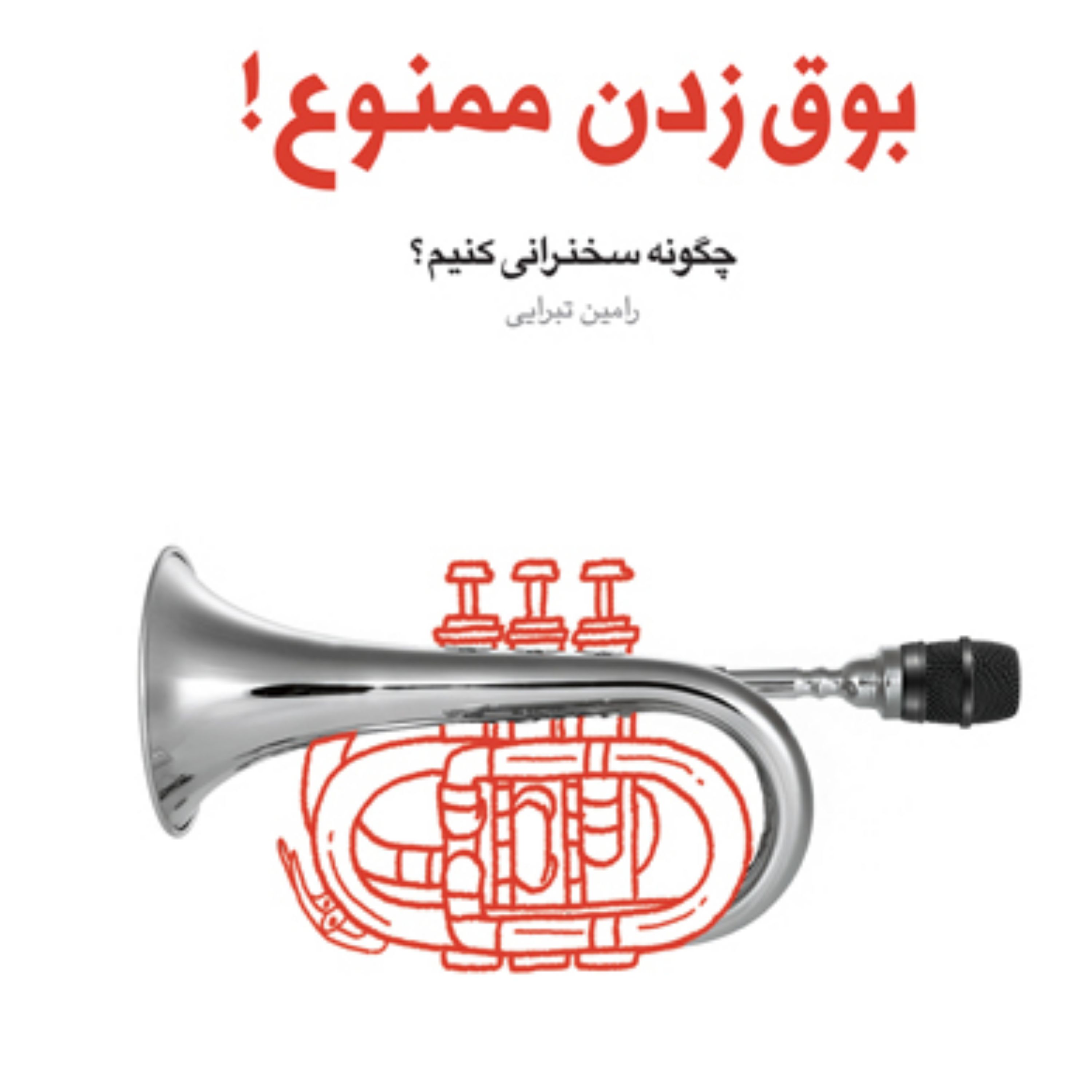 کتاب بوق زدن ممنوع چگونه سخنرانی کنیم(مجموعه فعالان فرهنگی ـ جلد چهارم)
