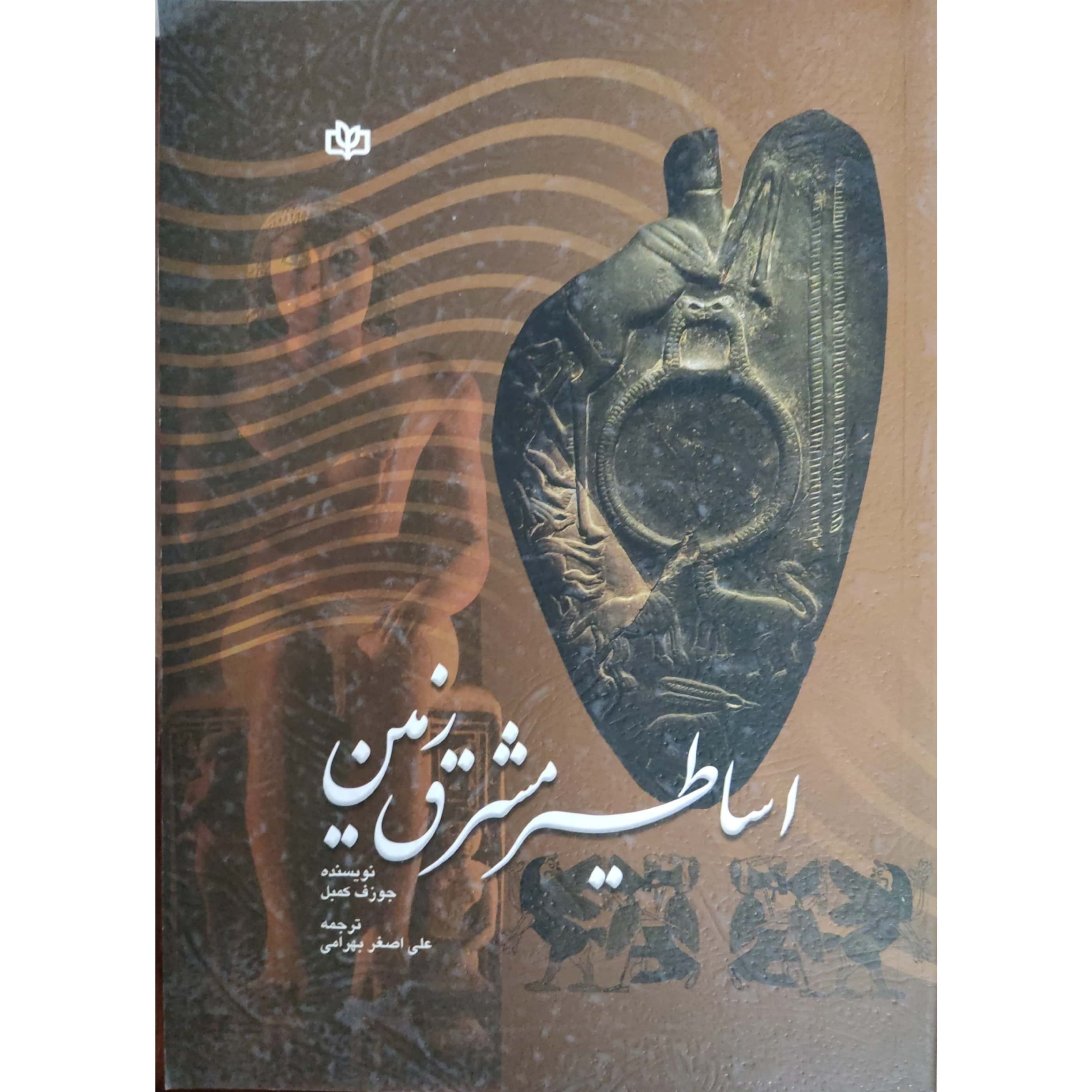 کتاب اساطیر مشرق زمین پژوهشی در باب سیر تکامل اندیشه آدمی