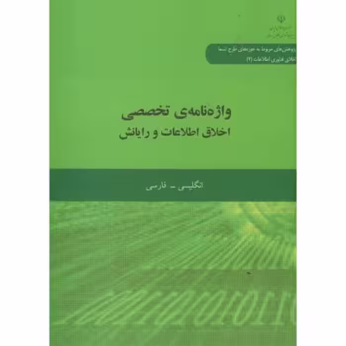 کتاب واژه نامه تخصصی اخلاق اطلاعات و رایانش