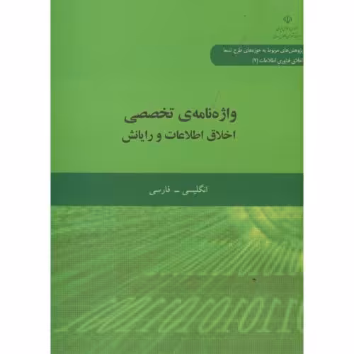 کتاب واژه نامه تخصصی اخلاق اطلاعات و رایانش