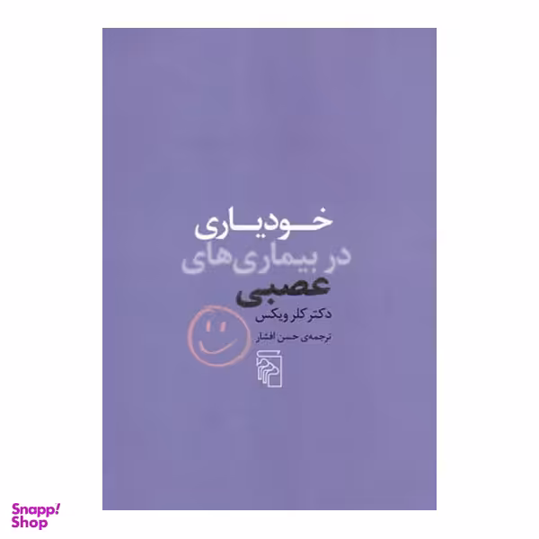 کتاب خودیاری در بیماری های عصبی اثر دکتر کلر ویکس نشر مرکز