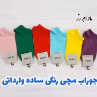 جوراب مچی رنگی ساده وارداتی 6 رنگ جذاب 