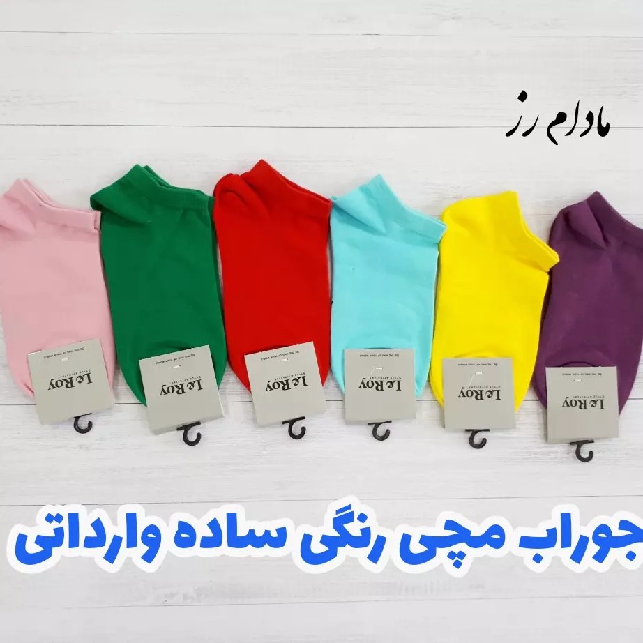 جوراب مچی رنگی ساده وارداتی 6 رنگ جذاب