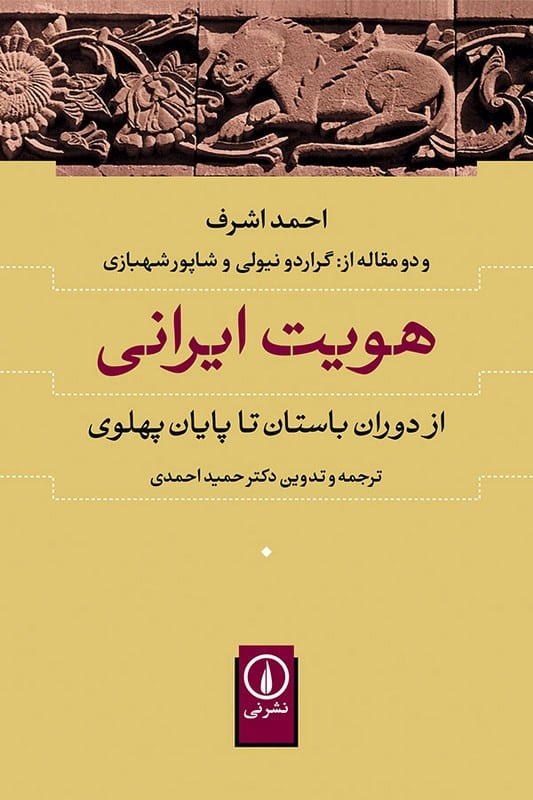 کتاب هویت ایرانی از دوران باستان تا پایان پهلوی