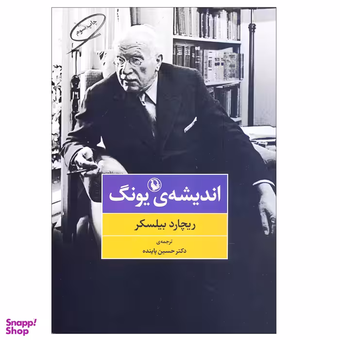 کتاب اندیشه ی یونگ اثر ریچارد بیلسکر انتشارات مروارید