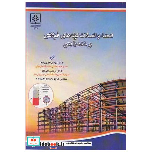 اعضاء و اتصالات لوله های فولادی پرشده با بتن