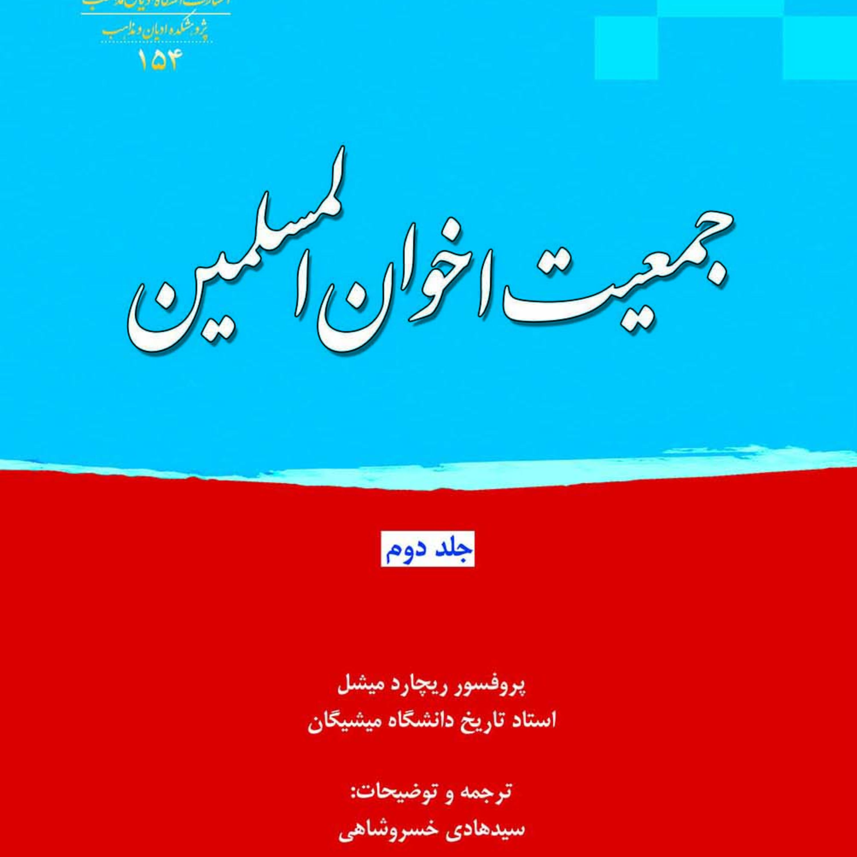 جمعیت اخوان المسلمین جلد 2